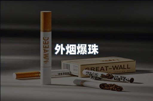出口香烟
